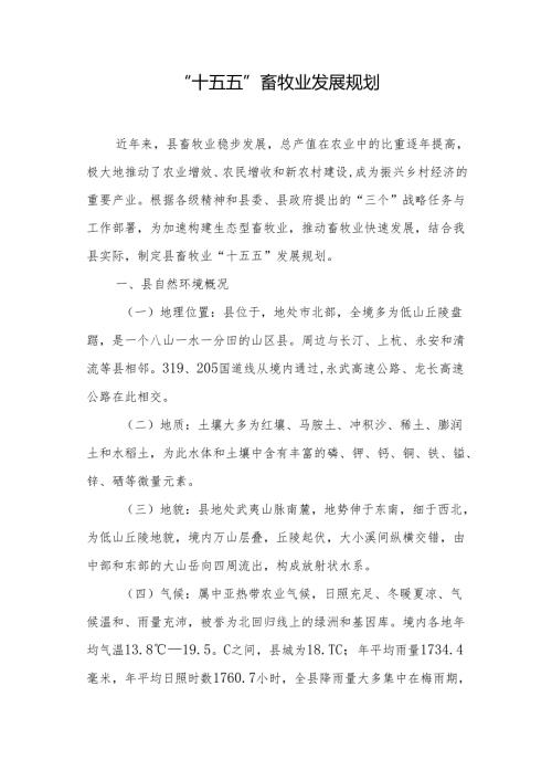 “十五五”畜牧业发展规划(5).docx