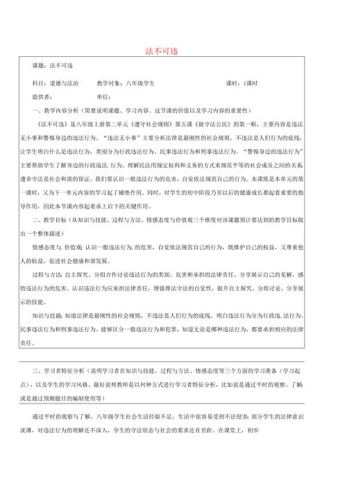 八年级道德与法治上册第二单元遵守社会规则第五课做守法的公民第1框法不可违教学设计新人教版1.docx