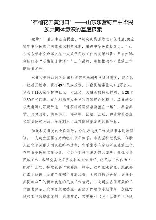 “石榴花开黄河口”——山东东营铸牢中华民族共同体意识的基层探索1.docx