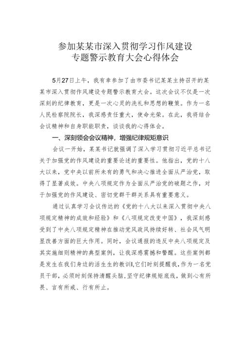 参加某某市深入贯彻学习作风建设专题警示教育大会心得体会.docx