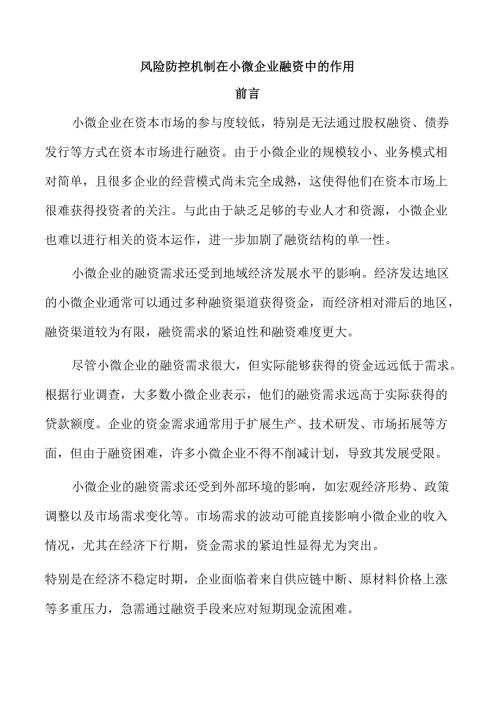 风险防控机制在小微企业融资中的作用.docx