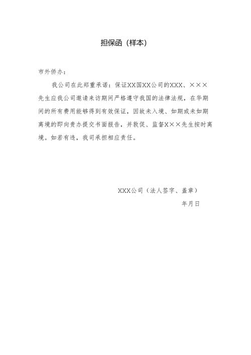 保证函示范文本.docx