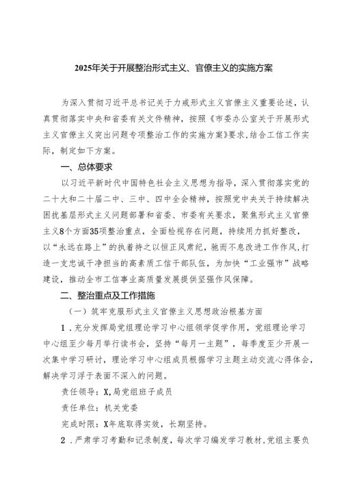2025年关于开展整治形式主义、官僚主义的实施方案（6篇精选）.docx