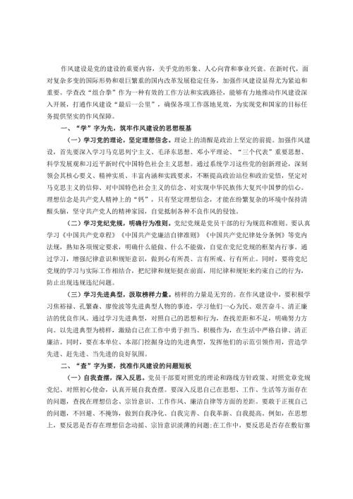 交流发言：学查改“组合拳”打通作风建设“最后一公里”.docx