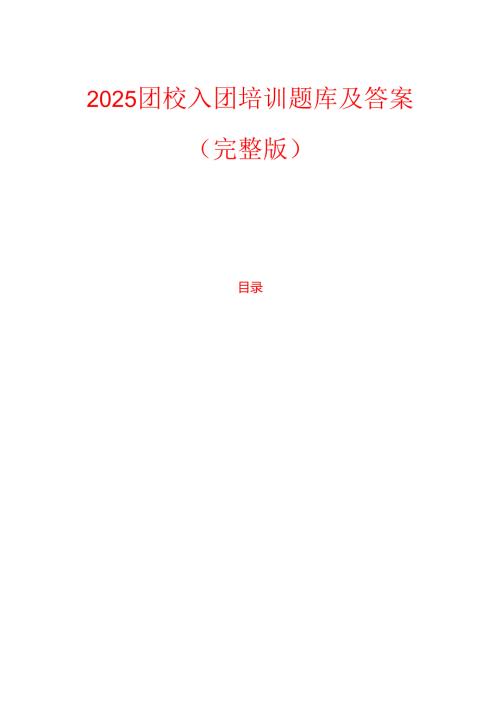 2025团校入团培训题库及答案（完整版）.docx