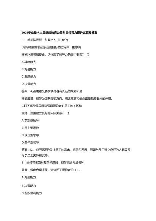 2025专业技术人员继续教育公需科目领导力提升试题及答案.docx