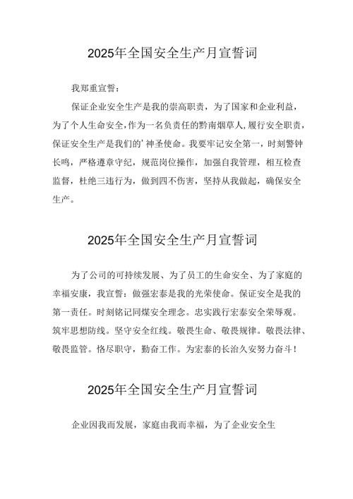 2025年《安全生产月》个人宣誓词 （4份）_61.docx