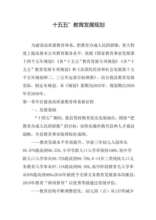 “十五五”教育发展规划.docx