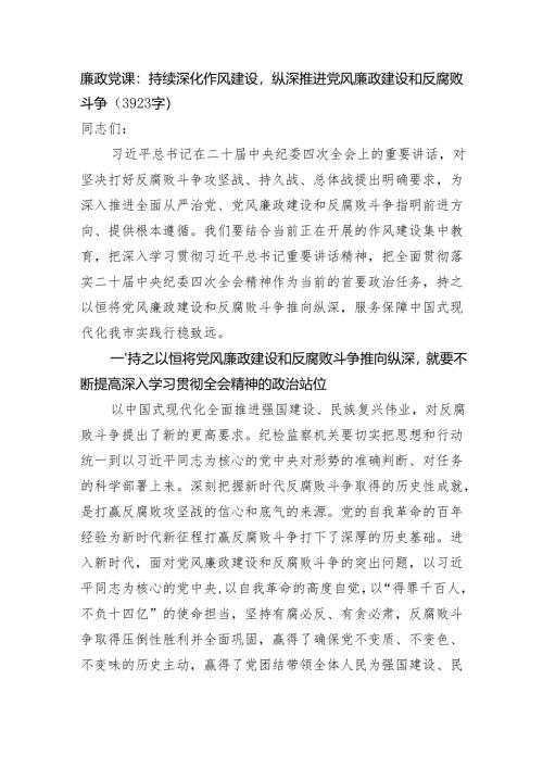 廉政党课：持续深化作风建设纵深推进党风廉政建设和反腐败斗争（3923字）.docx