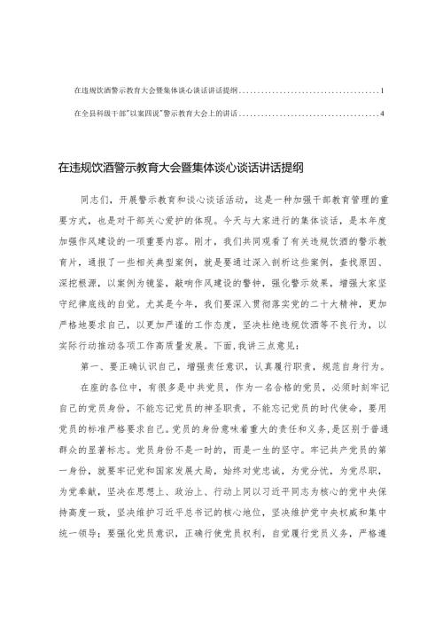 2025年在违规饮酒警示教育大会暨集体谈心谈话讲话提纲+在全县科级干部“以案四说”警示教育大会上的讲话.docx