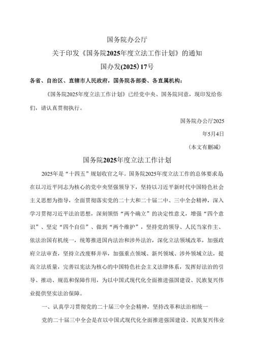 国务院2025年度立法工作计划（2025年）.docx