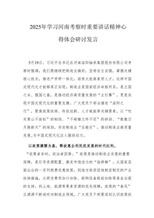 2025年学习河南考察时重要讲话精神心得体会研讨发言.docx