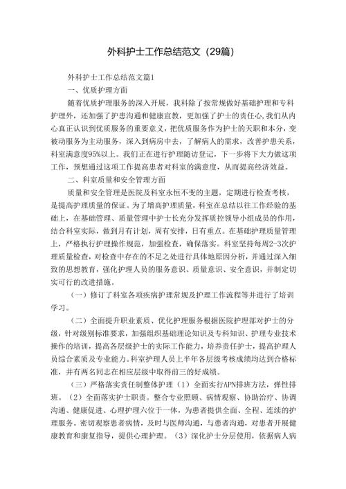 外科护士工作总结范文（29篇）.docx