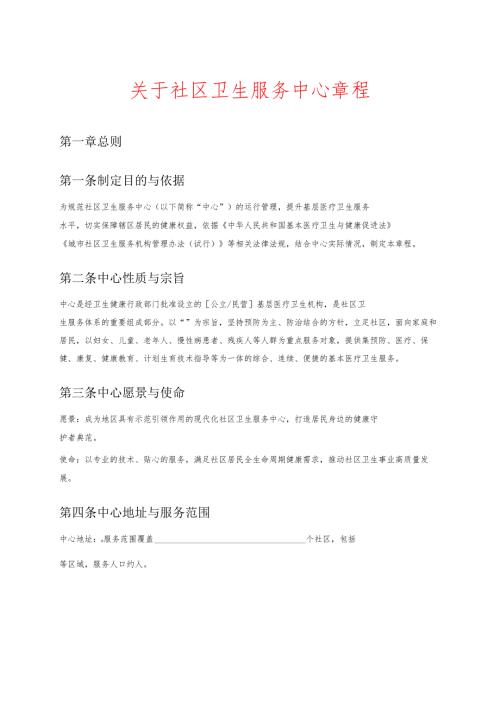 关于社区卫生服务中心章程.docx
