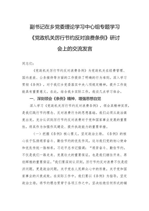 2025副书记在乡党委理论学习中心组专题学习《党政机关厉行节约反对浪费条例》研讨会上的交流发言.docx
