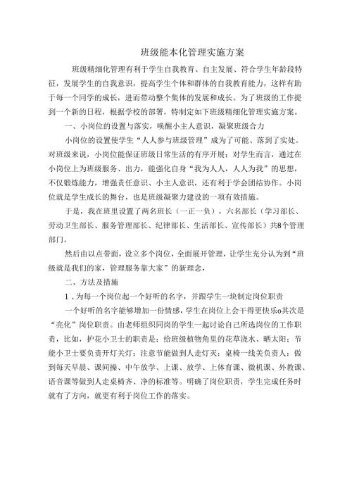 一年级班级能本化管理实施方案.docx