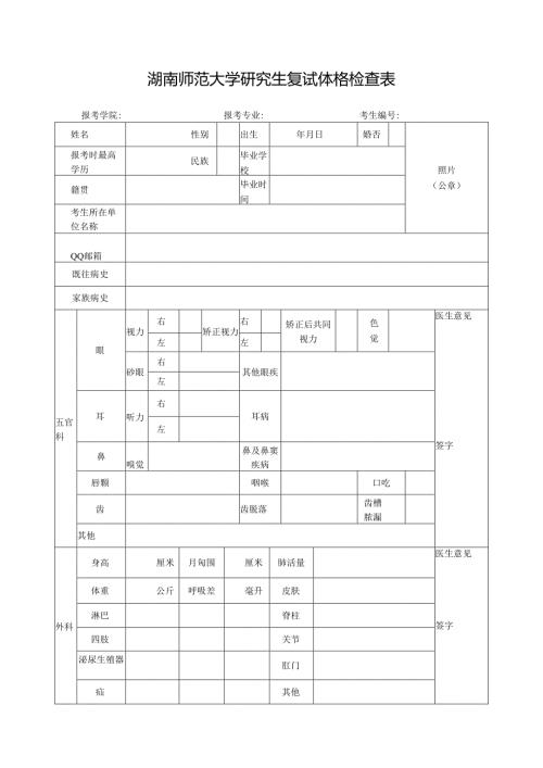 湖南师范大学研究生入学体格检查表.docx