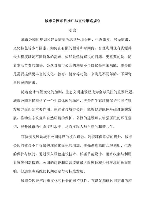 城市公园项目推广与宣传策略规划.docx