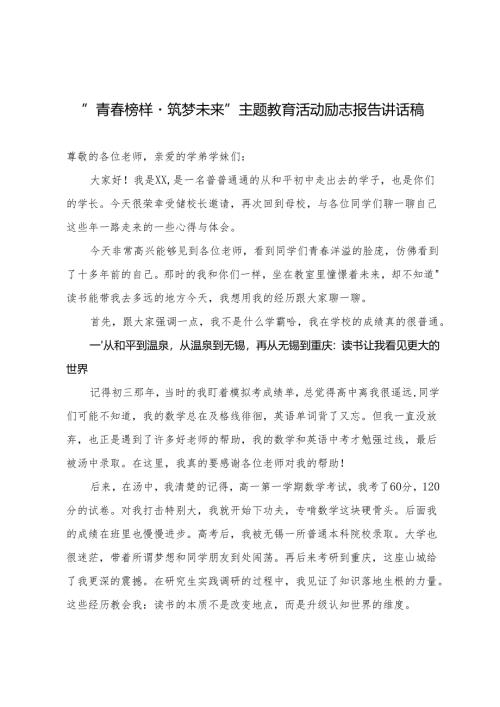 2025年“青春榜样·筑梦未来”主题教育活动励志报告讲话稿.docx