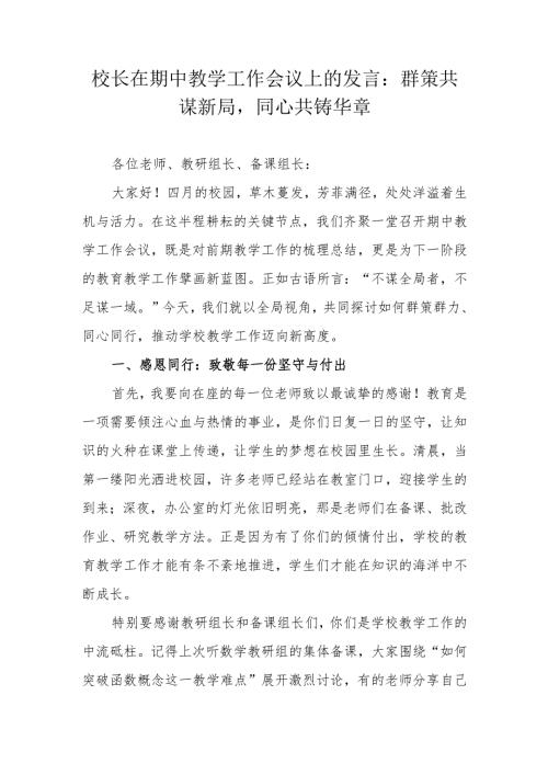 校长在期中教学工作会议上的发言：群策共谋新局同心共铸华章.docx