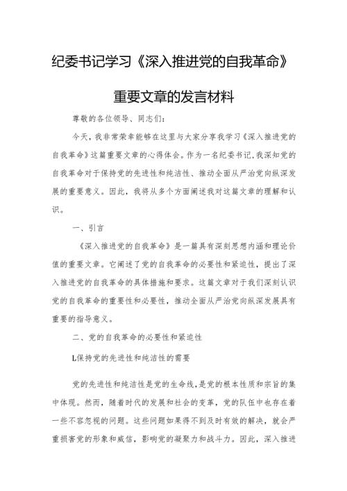 纪委书记学习《深入推进党的自我革命》重要文章的发言材料.docx