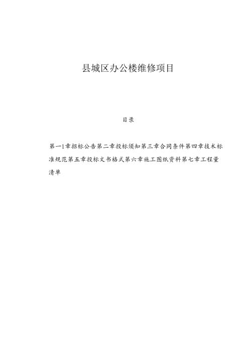 县城区办公楼维修项目招投标资料范本.docx