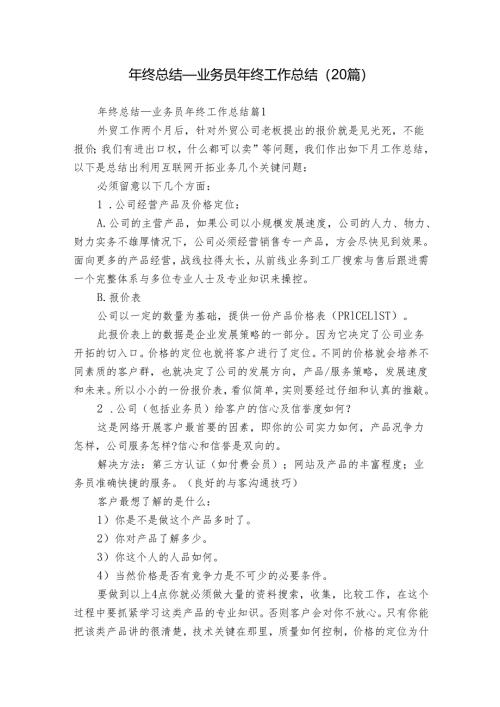 年终总结_业务员年终工作总结（20篇）.docx