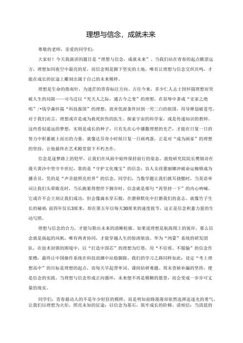 理想与信念成就未来演讲稿.docx