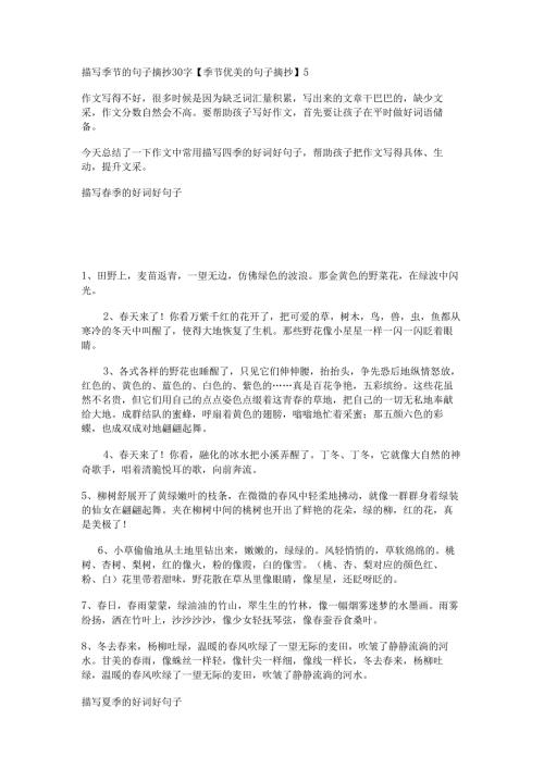 描写季节的句子摘抄30字【季节优美的句子摘抄】.docx