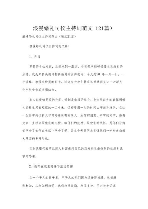 浪漫婚礼司仪主持词范文（21篇）.docx