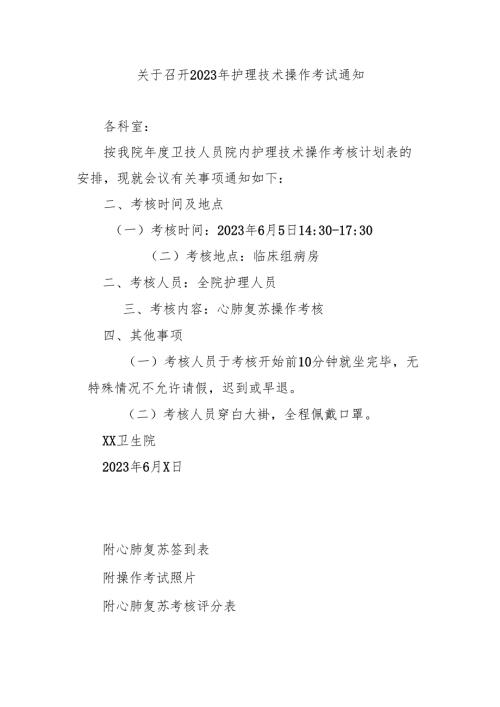 关于召开2023年护理技术操作考试通知.docx
