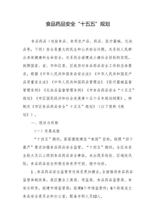 食品药品安全“十五五”规划.docx