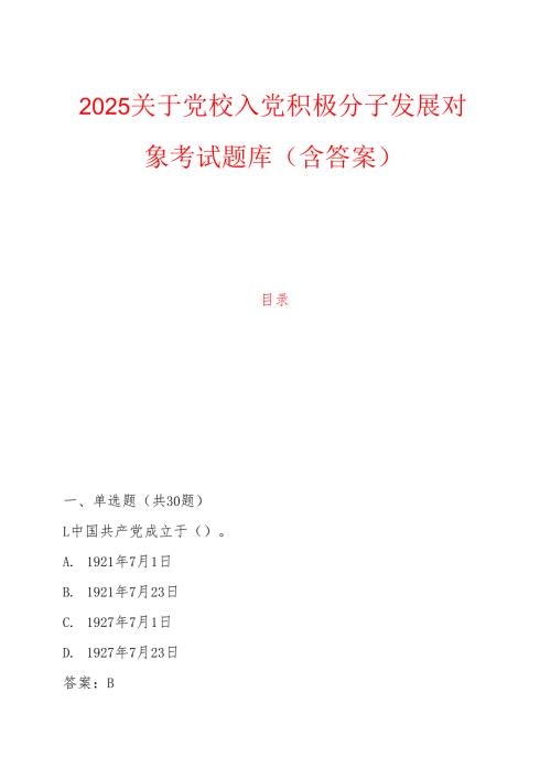 2025关于党校入党积极分子发展对象考试题库（含答案）.docx