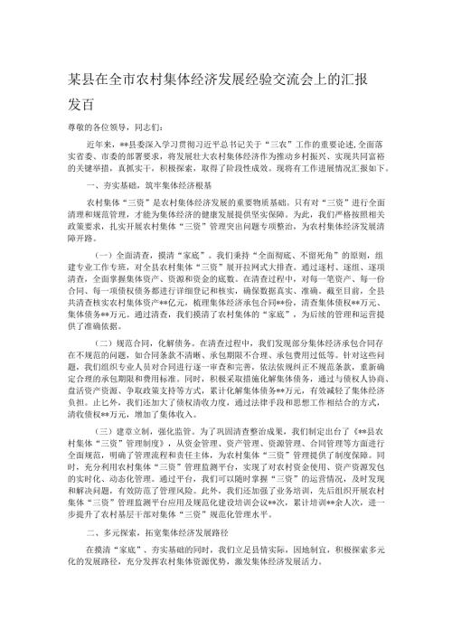某县在全市农村集体经济发展经验交流会上的汇报发言.docx