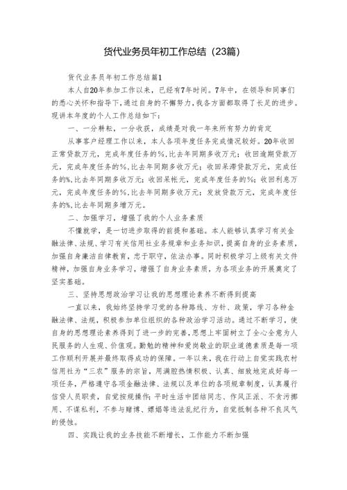 货代业务员年初工作总结（23篇）.docx