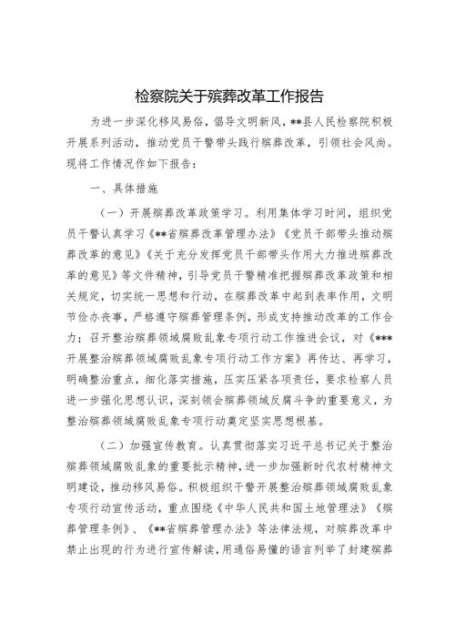 检察院关于殡葬改革工作报告.docx