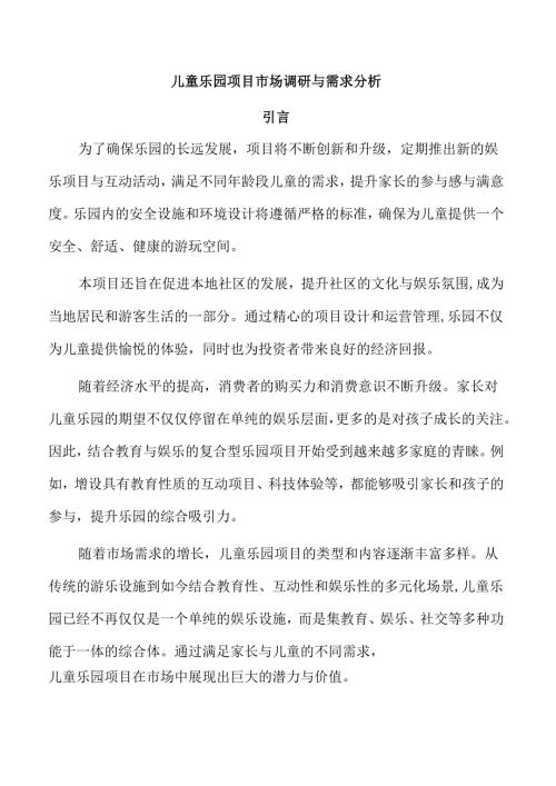 儿童乐园项目市场调研与需求分析.docx