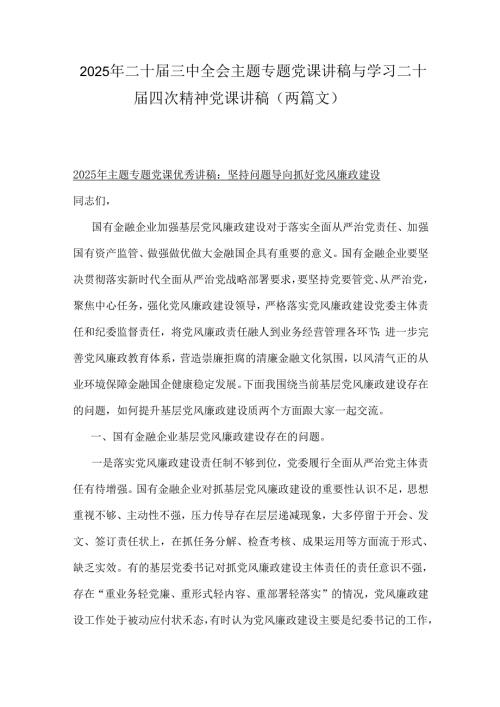 2025年二十届三中全会主题专题党课讲稿与学习二十届四次精神党课讲稿（两篇文）.docx