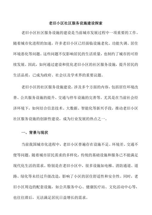 老旧小区社区服务设施建设探索.docx