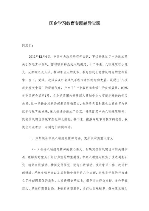 国企学习教育专题辅导党课.docx