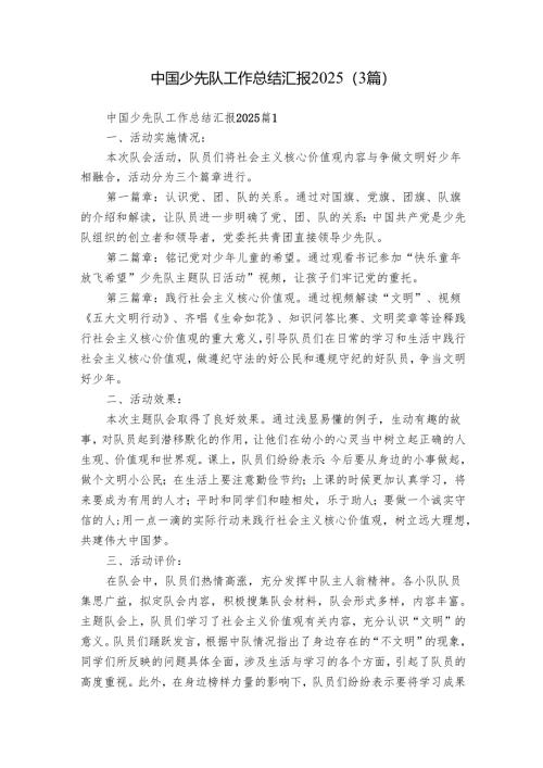 中国少先队工作总结汇报2025（3篇）.docx