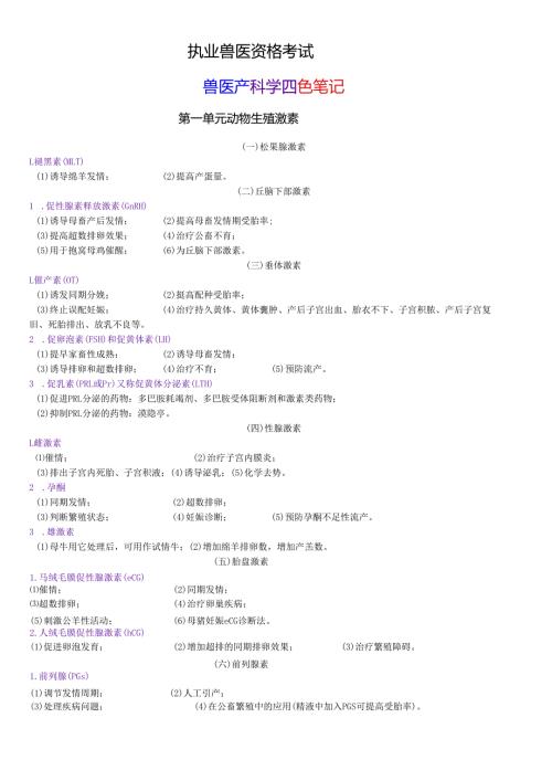 执业兽医资格考试：兽医产科四色笔记.docx