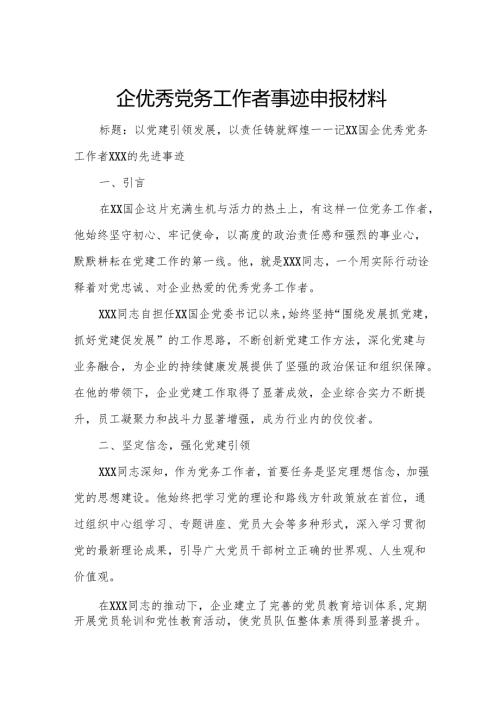 国企优秀党务工作者事迹申报材料.docx