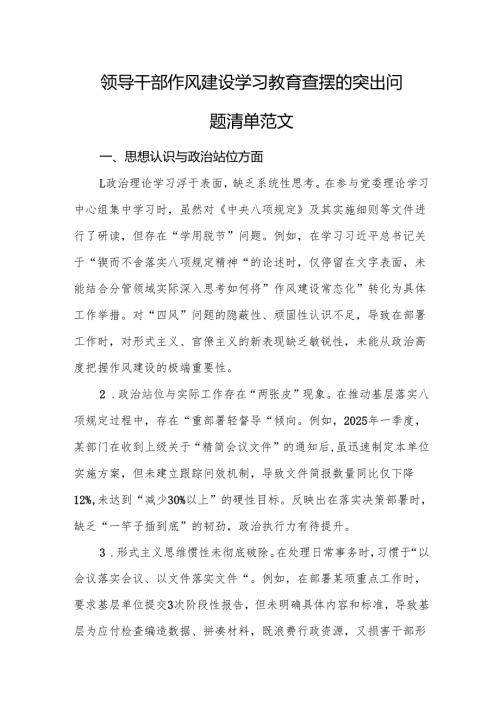 领导干部作风建设学习教育查摆的突出问题清单范文.docx