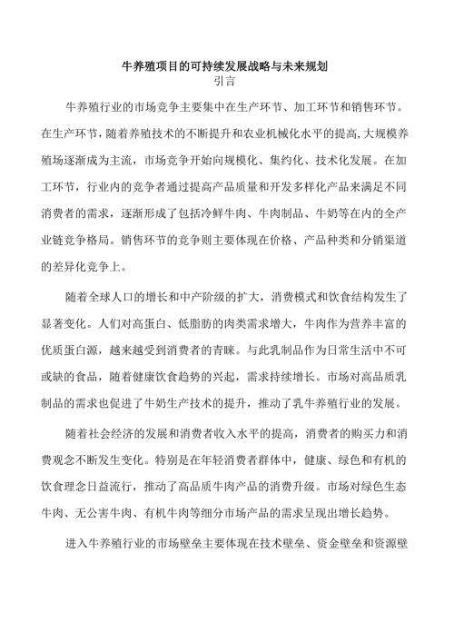 牛养殖项目的可持续发展战略与未来规划.docx