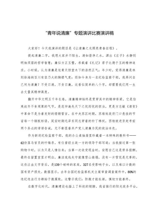 2025年“青年说清廉”专题演讲比赛演讲稿.docx