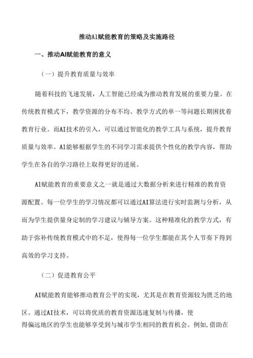 推动AI赋能教育的策略及实施路径.docx
