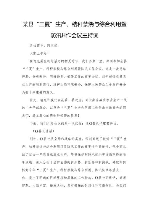 某县“三夏”生产、秸秆禁烧与综合利用暨防汛工作会议主持词5.docx