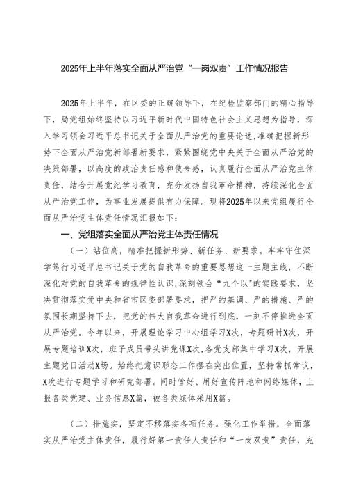 （8篇）2025年上半年落实全面从严治党“一岗双责”工作情况报告（精选汇编）.docx