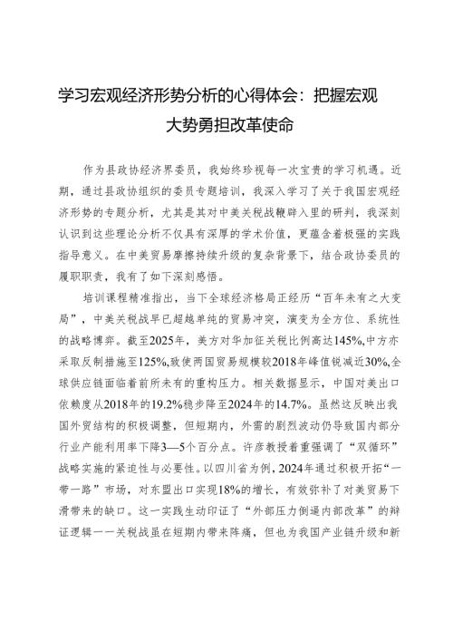 学习宏观经济形势分析的心得体会：把握宏观大势勇担改革使命.docx